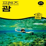 프렌즈 괌 ['26~'27년 최신판]